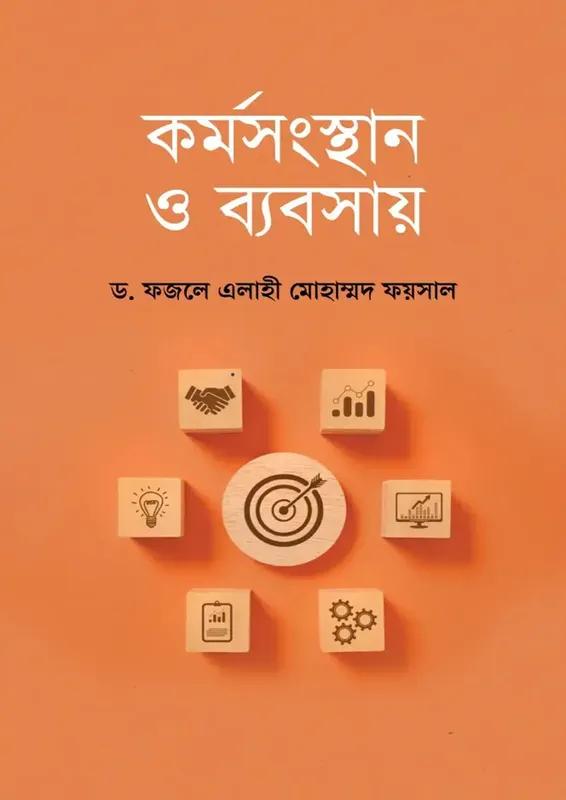 কর্মসংস্থান ও ব্যবসায়