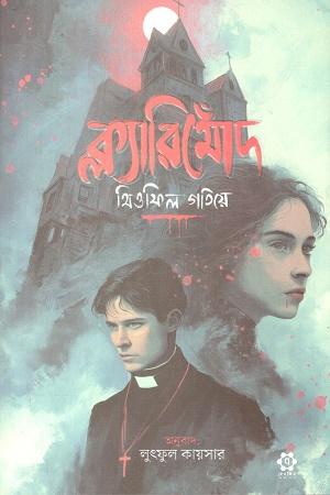 ক্ল্যারিমোঁদ