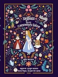 অ্যালিস ইন ওয়ান্ডারল্যান্ড সিরিজ