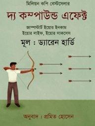 দ্য কম্পাউন্ড এফেক্ট