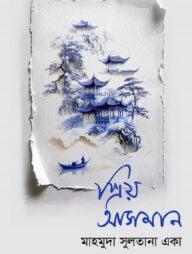 প্রিয় আসমান