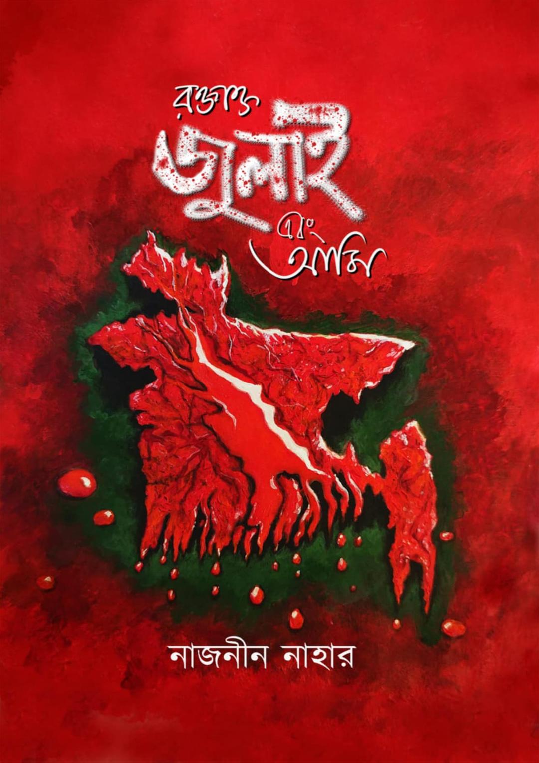 রক্তাক্ত জুলাই এবং আমি