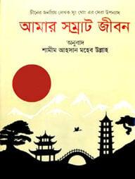 আমার সম্রাট জীবন