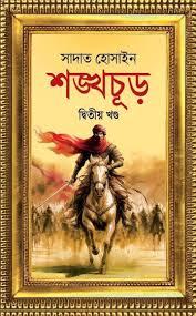 শঙ্খচূড় দ্বিতীয় খণ্ড