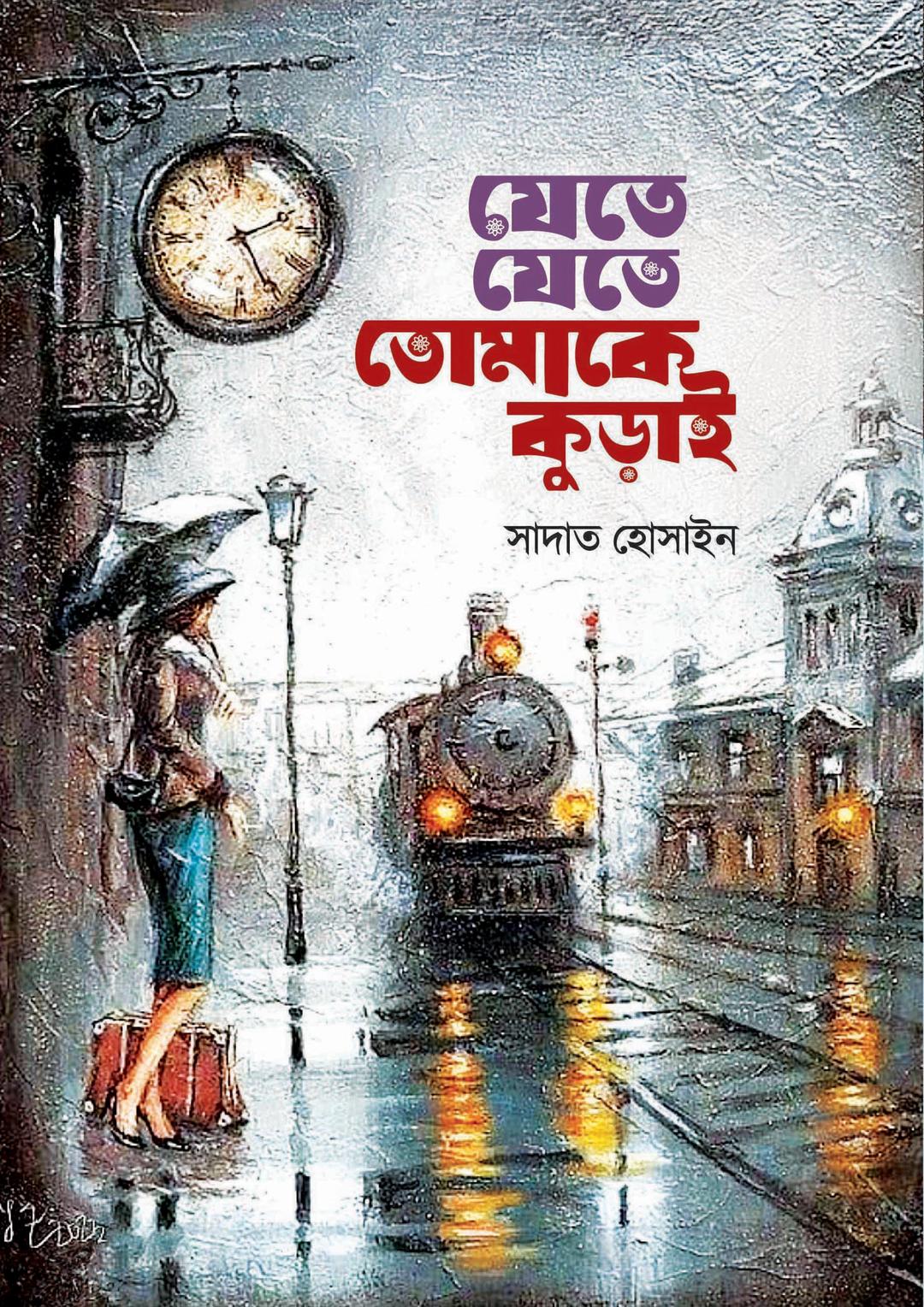 যেতে যেতে তোমাকে কুড়াই