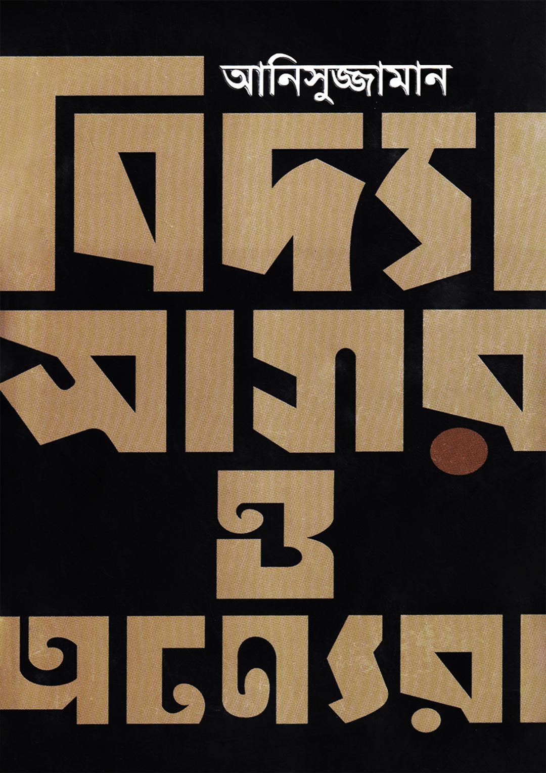 বিদ্যাসাগর ও অন্যেরা