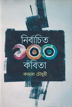 নির্বাচিত ১০০ কবিতা