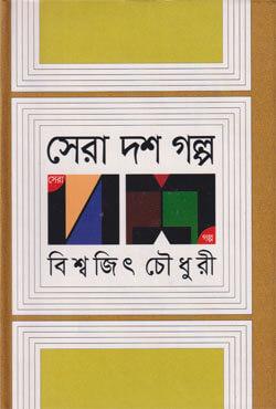 সেরা দশ গল্প