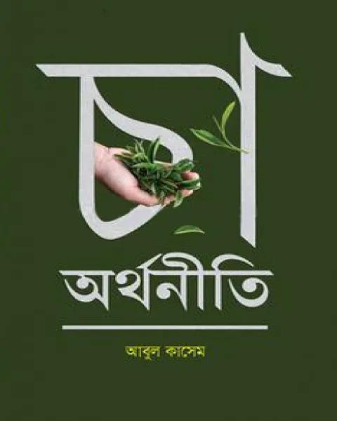 চা অর্থনীতি