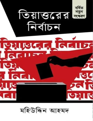 তিয়াত্তরের নির্বাচন