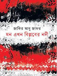 মন এখন বিপ্লবের নদী