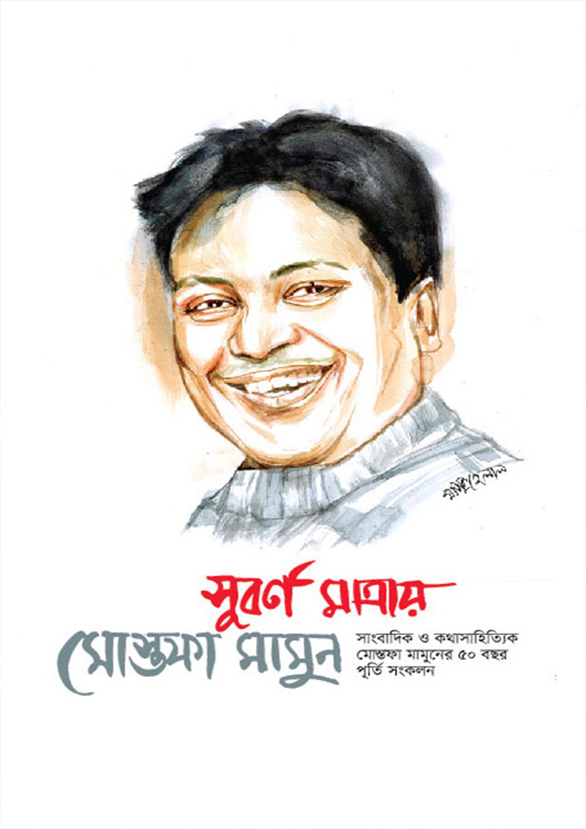 সুবর্ণ মাত্রায় মোস্তফা মামুন