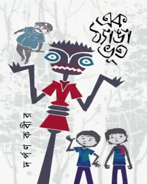 এক ঠ্যাঙা ভূত