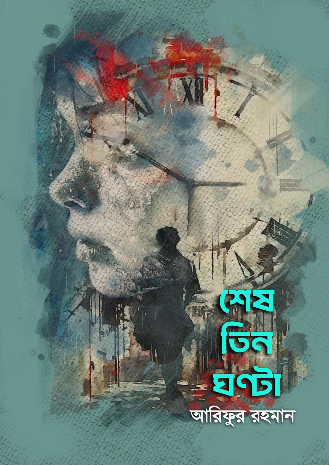 শেষ তিন ঘণ্টা