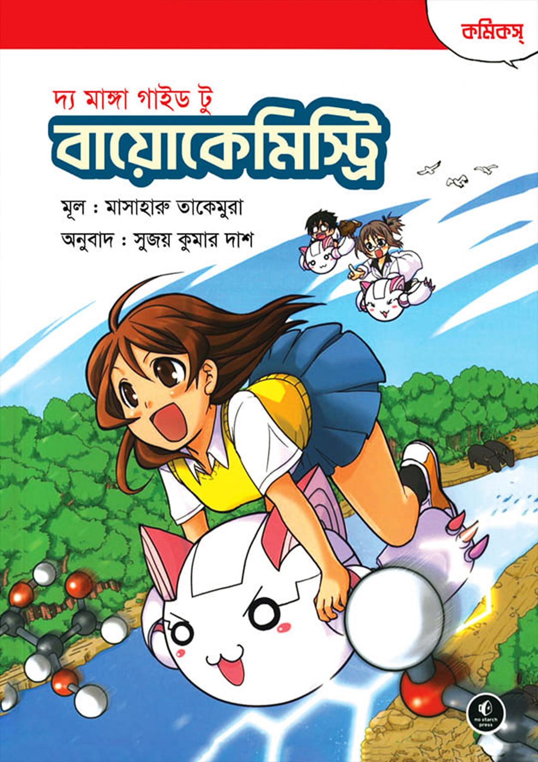 দ্য মাঙ্গা গাইড টু বায়োকেমিস্ট্রি