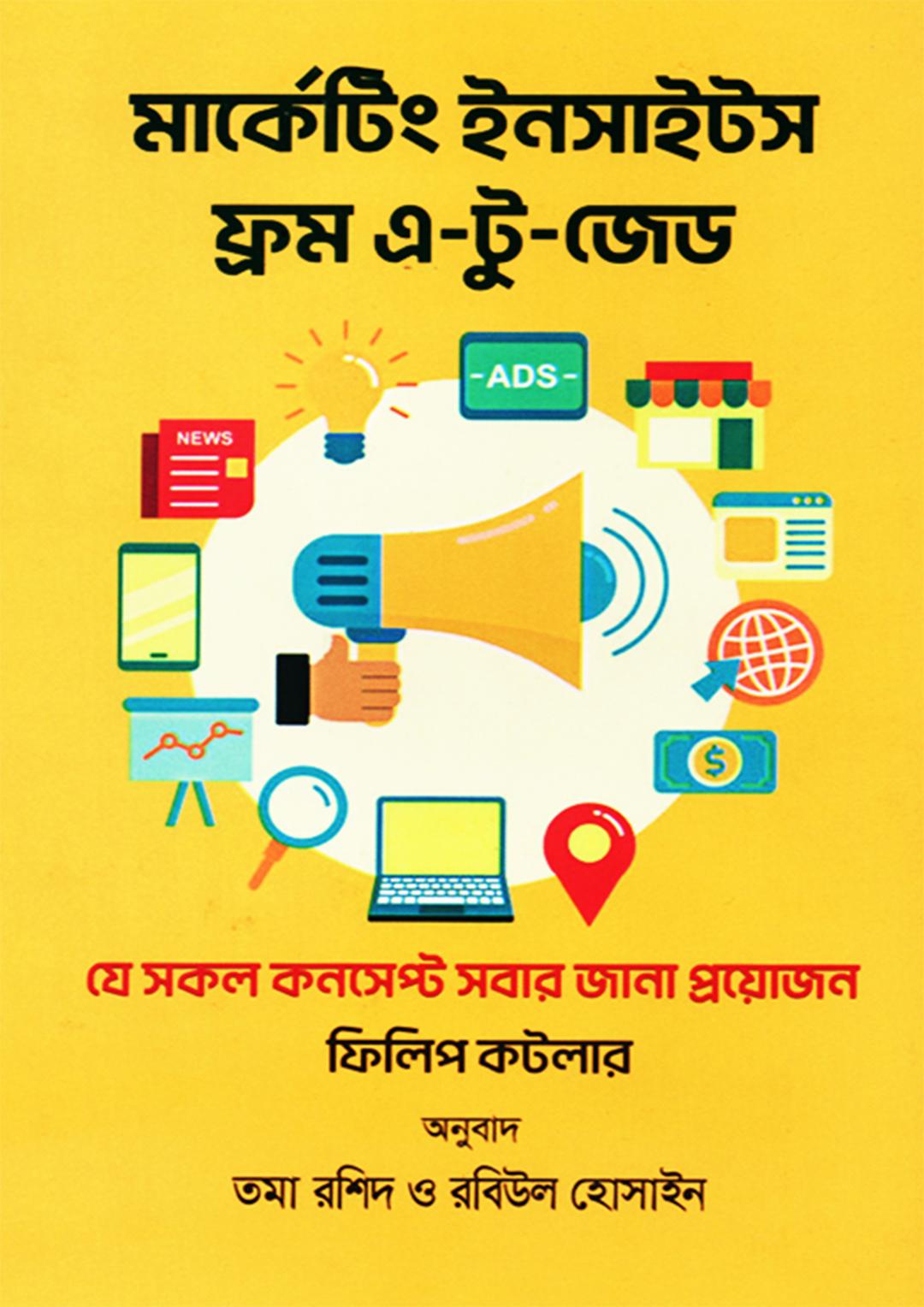 মার্কেটিং ইনসাইটস ফ্রম এ-টু-জেড