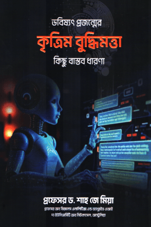 ভবিষ্যৎ প্রজন্মের কৃত্রিম বুদ্ধিমত্তা