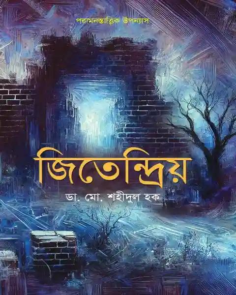 জিতেন্দ্রিয়