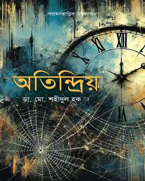 অতিন্দ্রিয়