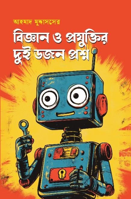 বিজ্ঞান ও প্রযুক্তির দুই ডজন প্রশ্ন