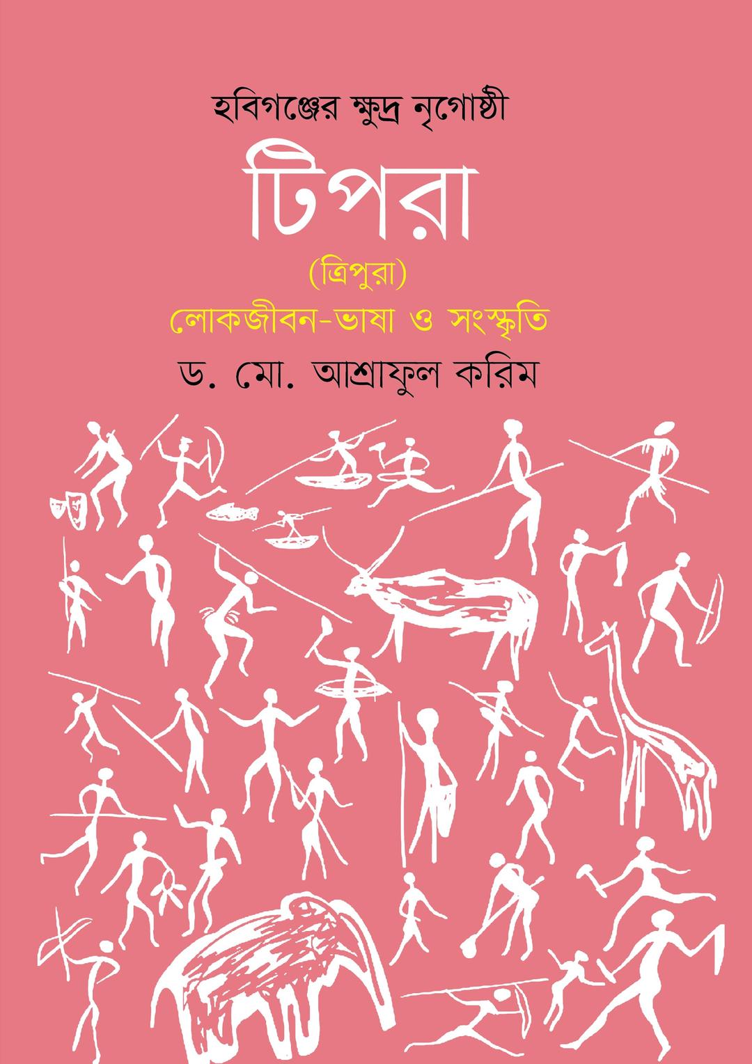 হবিগঞ্জের ক্ষুদ্র নৃগোষ্ঠী টিপরা