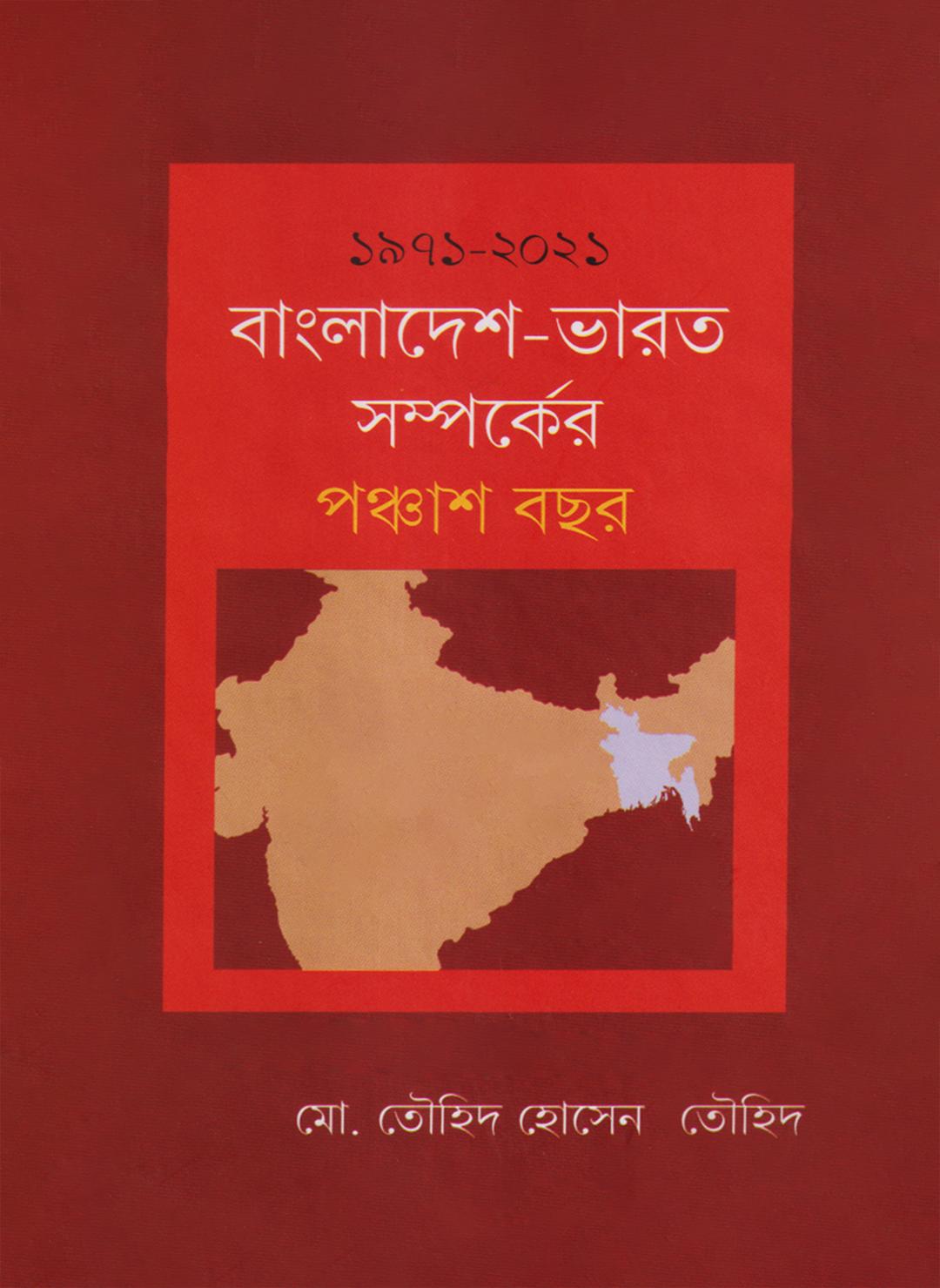 ১৯৭১-২০২১: বাংলাদেশ-ভারত সম্পর্কের পঞ্চাশ বছর