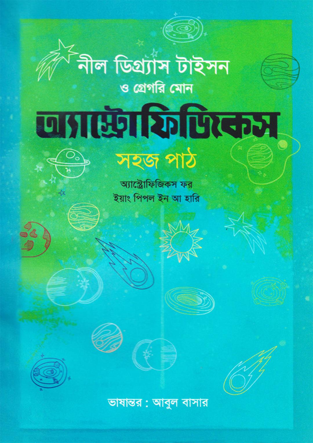 অ্যাস্ট্রোফিজিকস : সহজ পাঠ