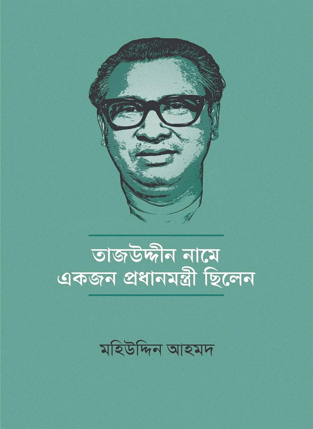 তাজউদ্দীন নামে একজন প্রধানমন্ত্রী ছিলেন