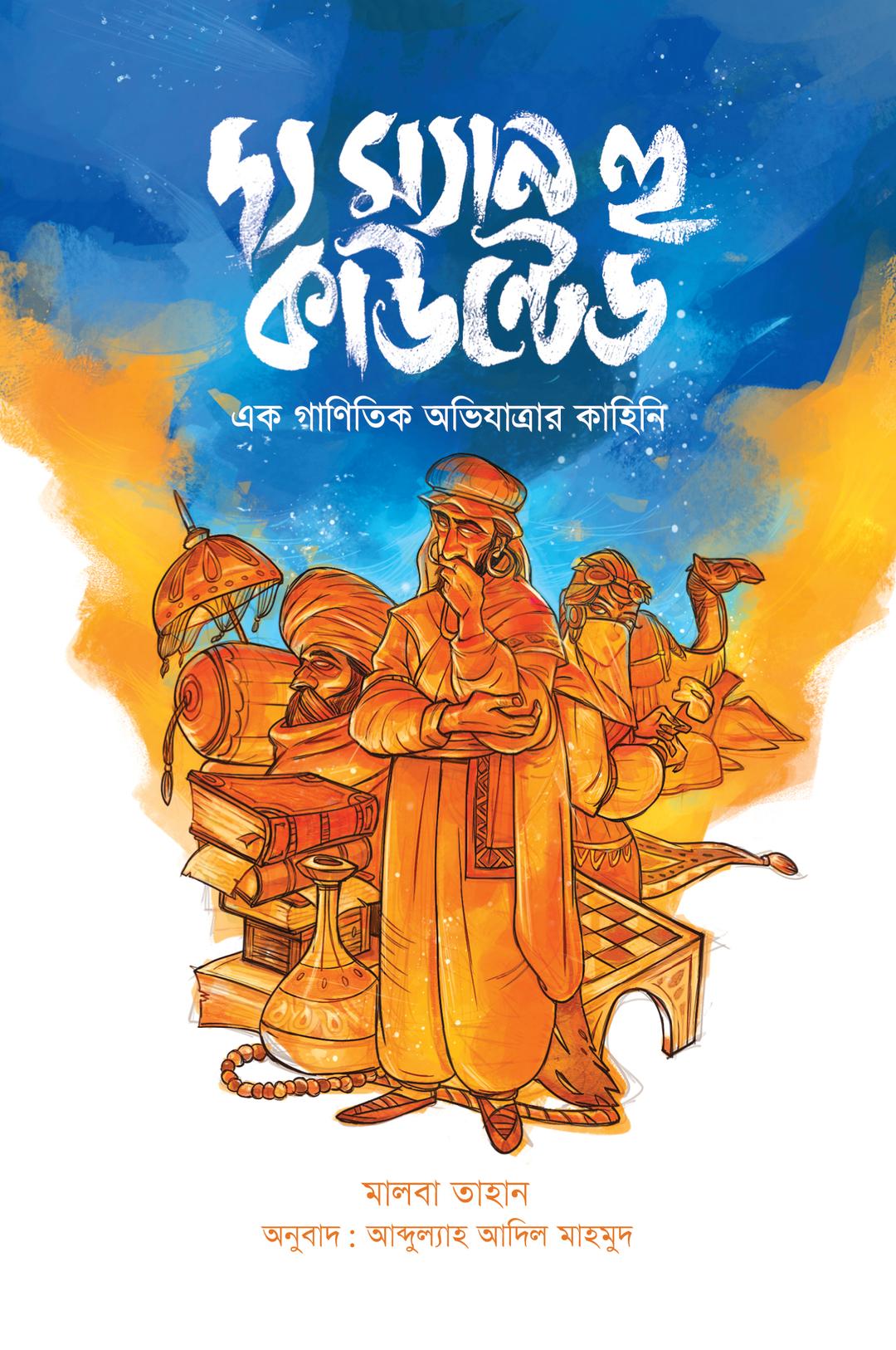 দ্য ম্যান হু কাউন্টেড