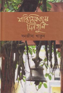 শান্তিনিকেতনের দিনগুলি