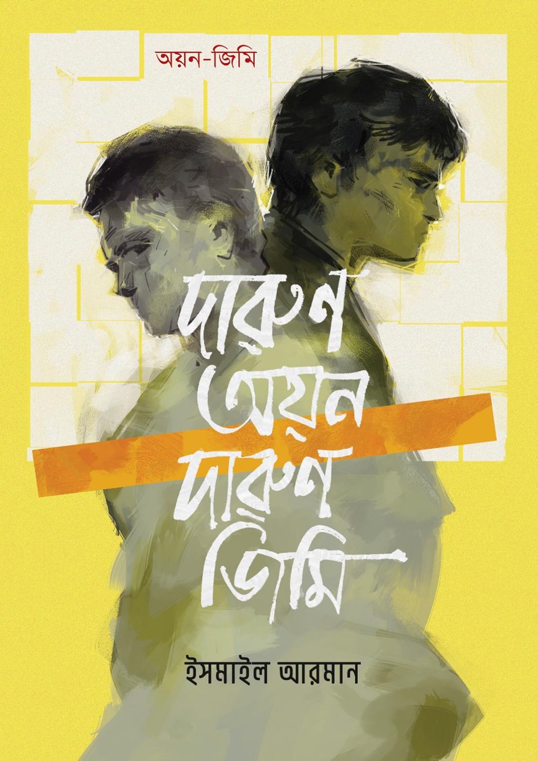 দারুণ অয়ন দারুণ জিমি