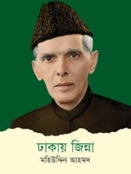 ঢাকায় জিন্না