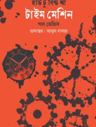 হাউ টু বিল্ড আ টাইম মেশিন