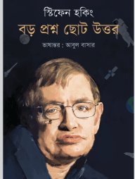 বড় প্রশ্ন ছোট উত্তর