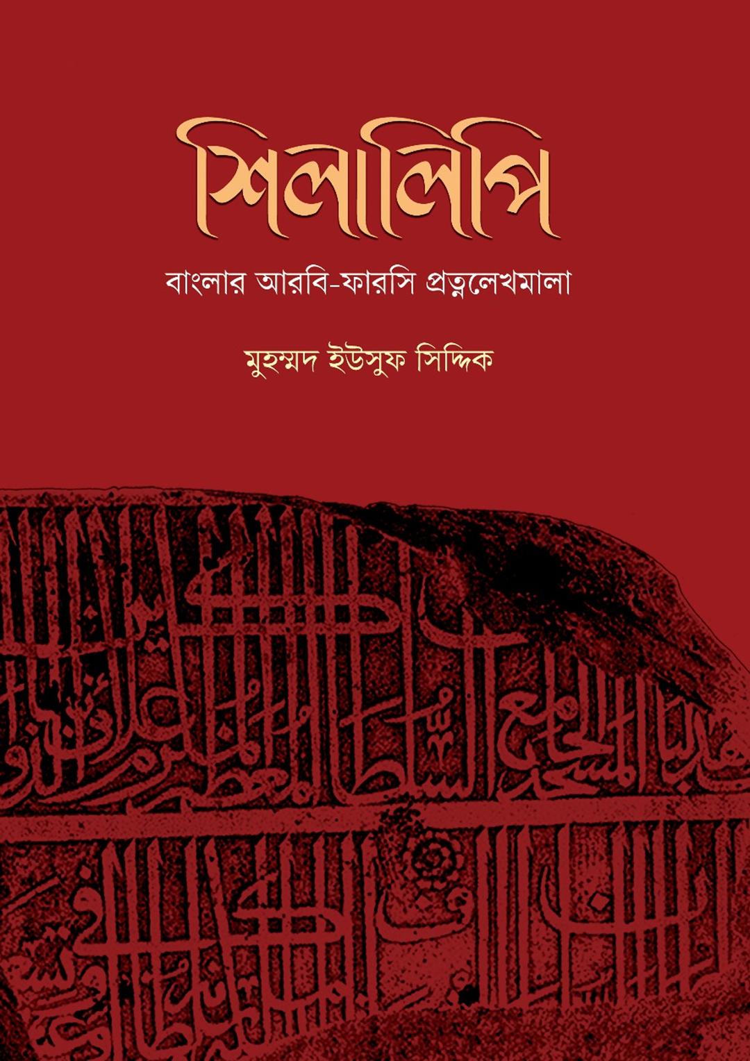 শিলালিপি: বাংলার আরবি-ফারসি প্রত্নলেখমালা