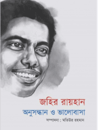 জহির রায়হান অনুসন্ধান ও ভালোবাসা