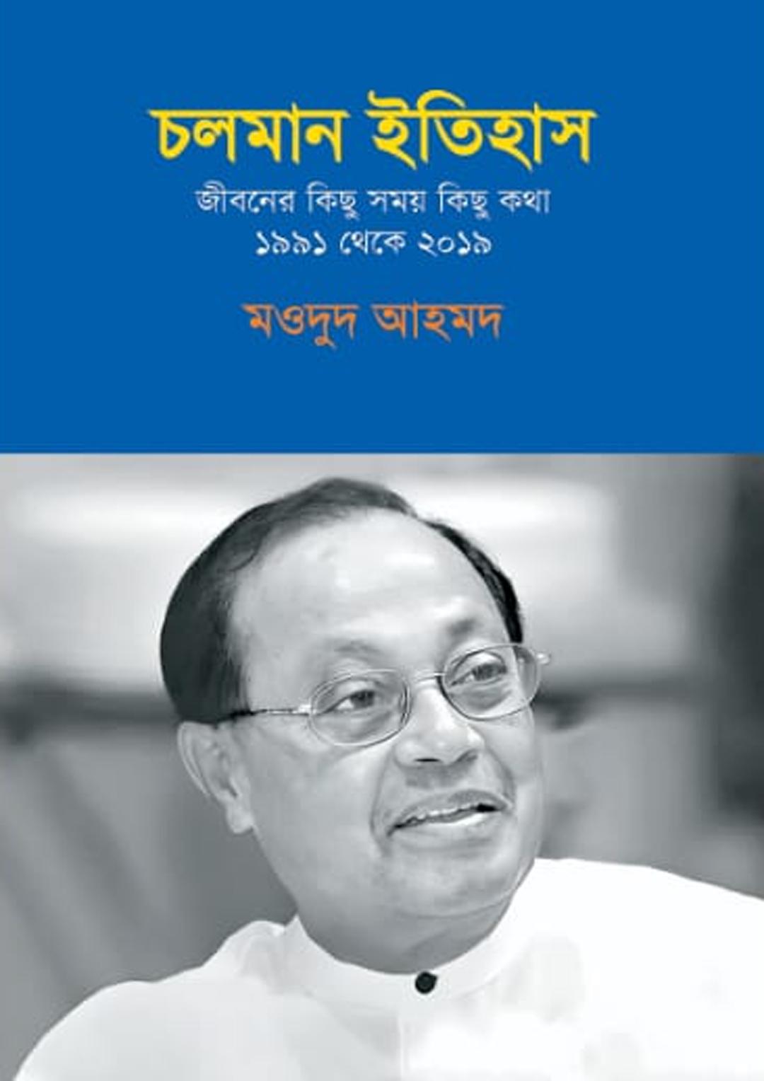 চলমান ইতিহাস : জীবনের কিছু সময় কিছু কথা ১৯৯১ থেকে ২০১৯