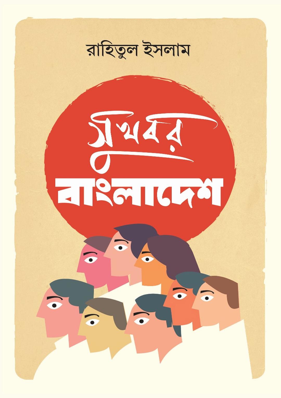 সুখবর বাংলাদেশ