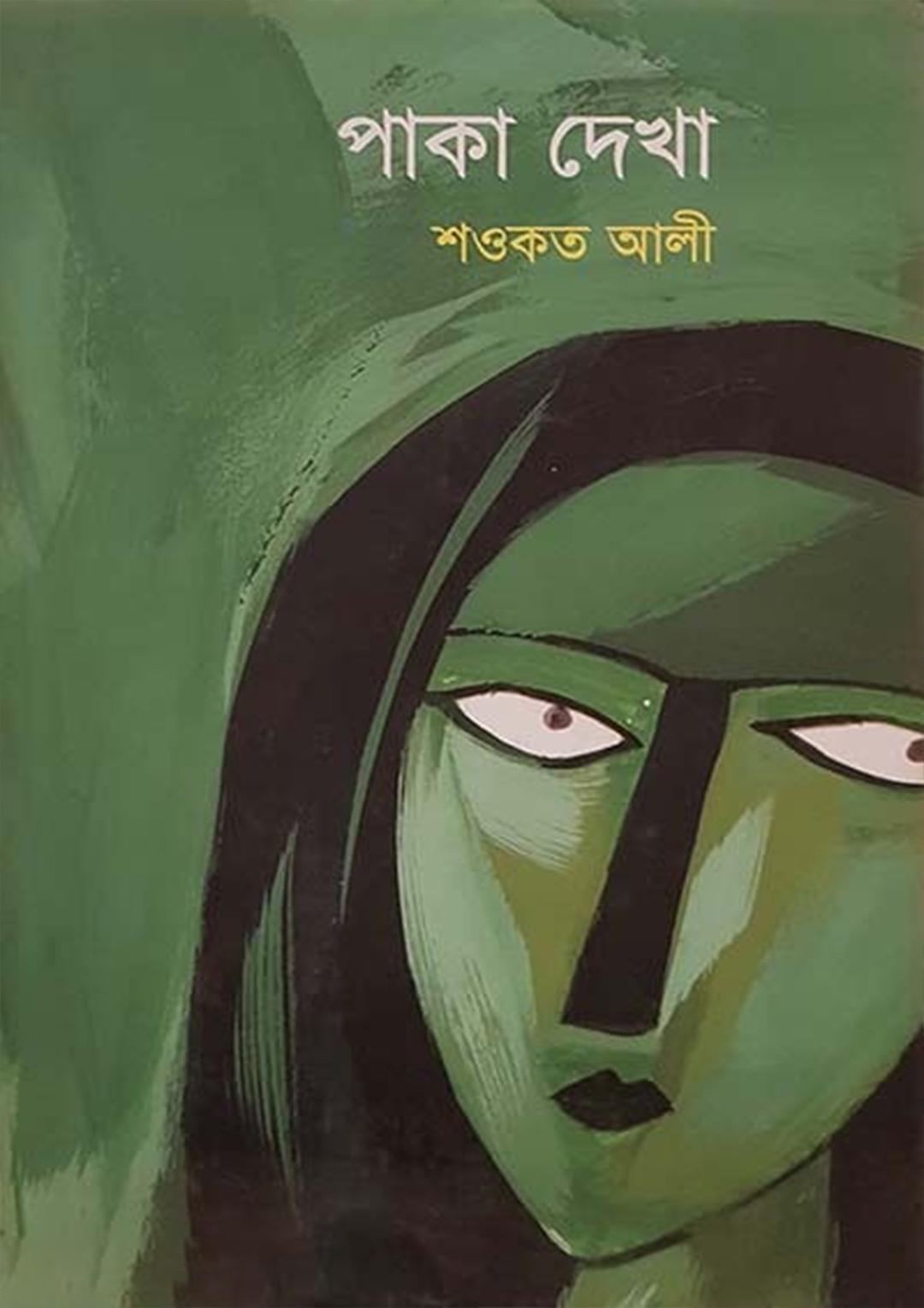 পাকা দেখা