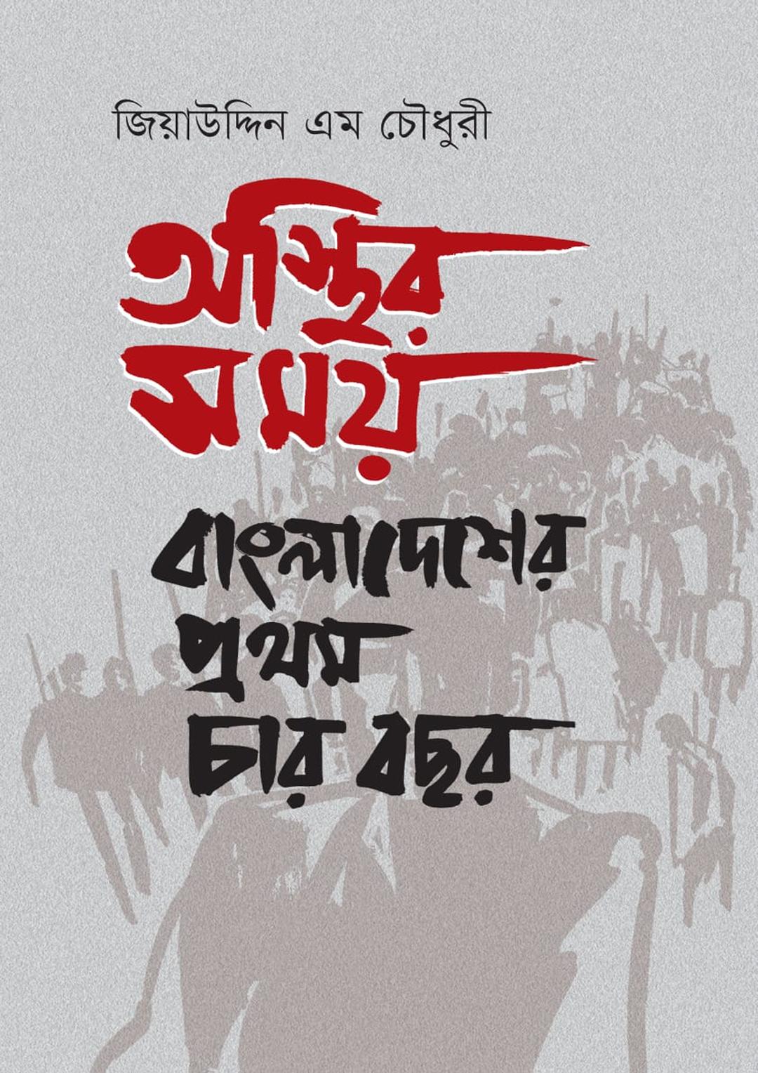 অস্থির সময়: বাংলাদেশের প্রথম চার বছর