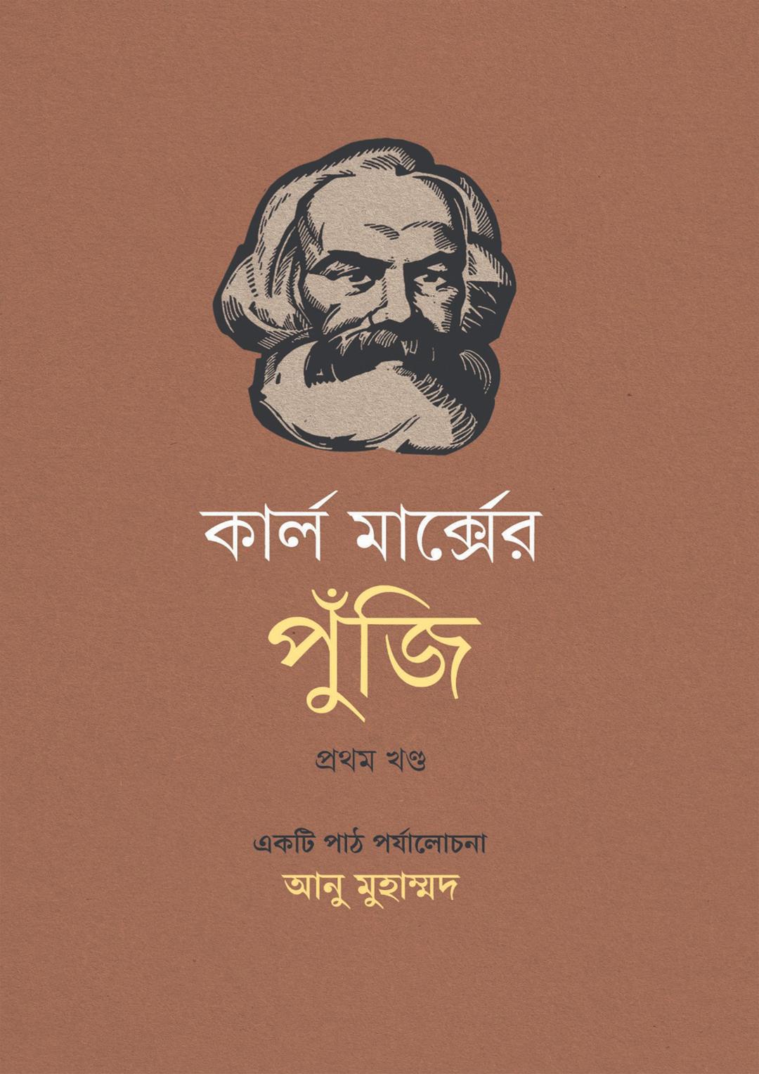 কার্ল মার্ক্সের পুঁজি - প্রথম খণ্ড