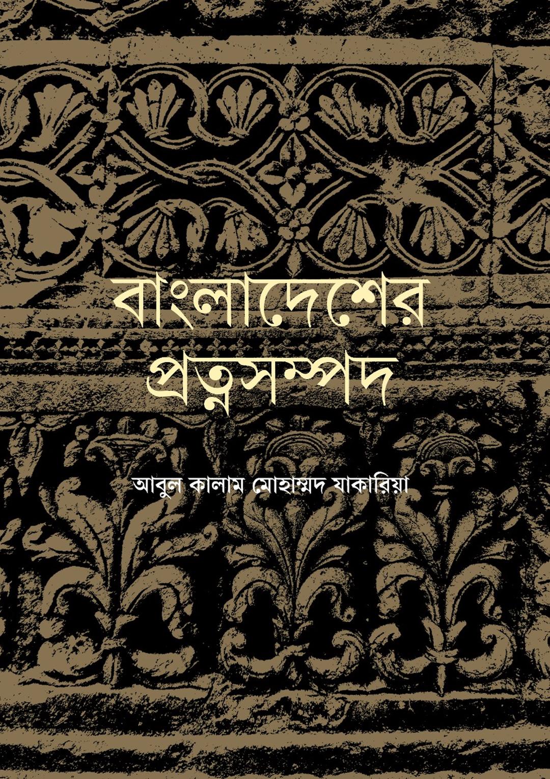বাংলাদেশের প্রত্নসম্পদ