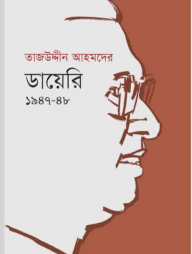 তাজউদ্দীন আহমদের ডায়েরি ১৯৫১ - তৃতীয় খণ্ড