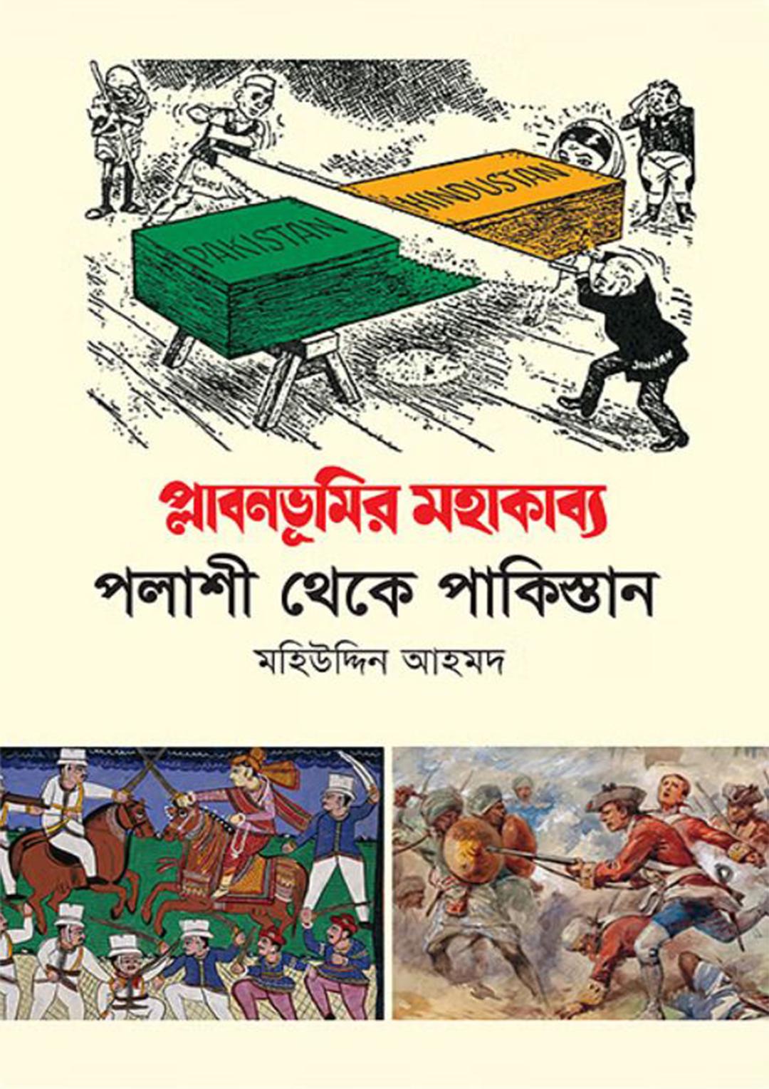 প্লাবনভূমির মহাকাব্য - পলাশী থেকে পাকিস্তান