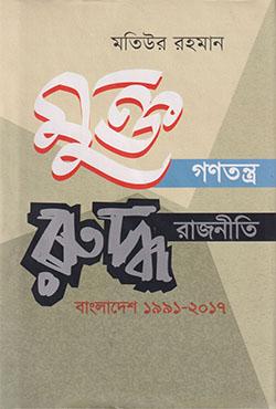 মুক্ত গণতন্ত্র রুদ্ধ রাজনীতি