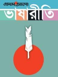 প্রথম আলো ভাষারীতি