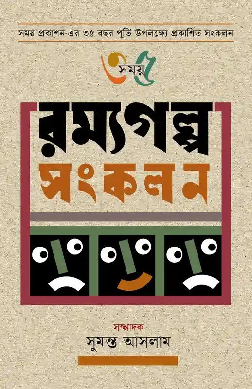 রম্যগল্প সংকলন