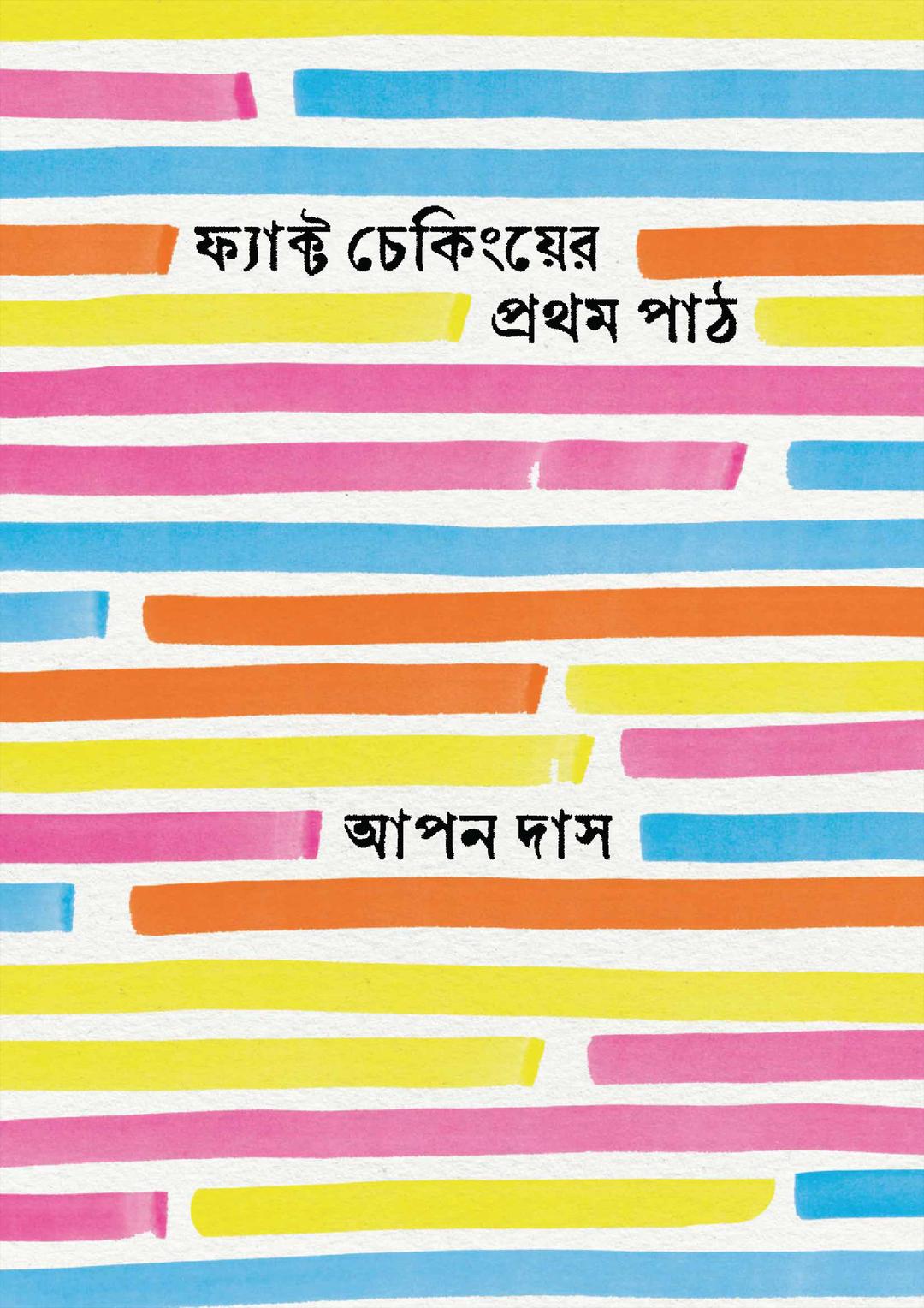 ফ্যাক্ট চেকিংয়ের প্রথম পাঠ