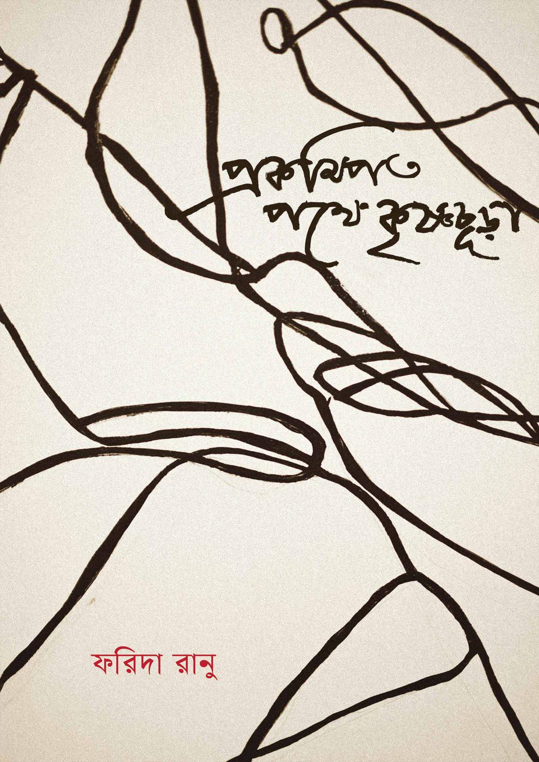 প্রকম্পিত পথে কৃষ্ণচূড়া