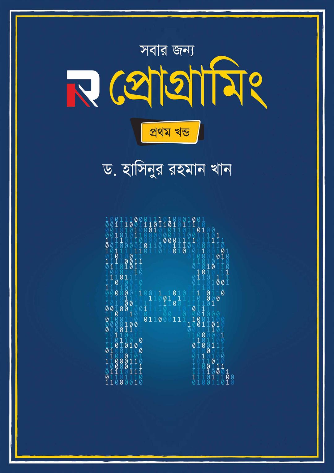 সবার জন্য R প্রোগ্রামিং - প্ৰথম খণ্ড